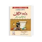 اردو خلاصہ روزہ اعتکاف اور حج کے مسائل سوالا جوابا (بدایة المجتهد)