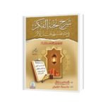 اردو خلاصہ شرح نخبة الفكر سوالا جوابا