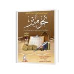 اردو خلاصہ نحو مير سوالا جوابا