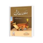 افادات وتسهيل وتزئين اصطلاحات المحدثین