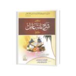 اردو خلاصہ شرح مأة عامل سوالا جوابا