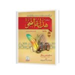 اردو خلاصہ ھدایة النحو سوالا جوابا