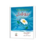 اردو خلاصہ طہارت کے احکام و مسائل سوالا جوابا (فقہ السنہ)