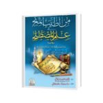اردو خلاصہ من اطیب المنح فی علم المصطلح سوالا جوابا