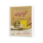 افادات وتسهيل تزئين تقوية الايمان درسی