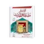 اردو خلاصہ تیسیر مصطلح الحديث سوالا جوابا