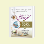روز مرہ کی مسنون دعائیں