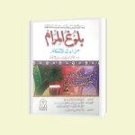 بلوغ المرام (ترجمہ و تشریح)